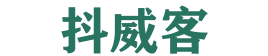抖威客