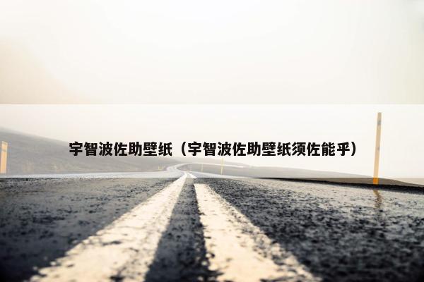 宇智波佐助壁纸（宇智波佐助壁纸须佐能乎）