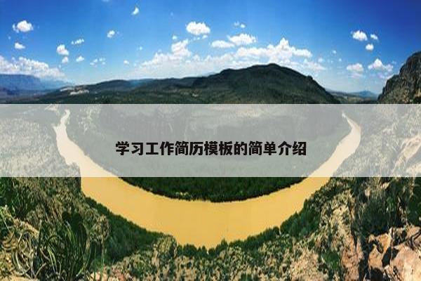 学习工作简历模板的简单介绍