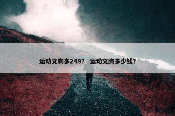 运动文胸多249？ 运动文胸多少钱？