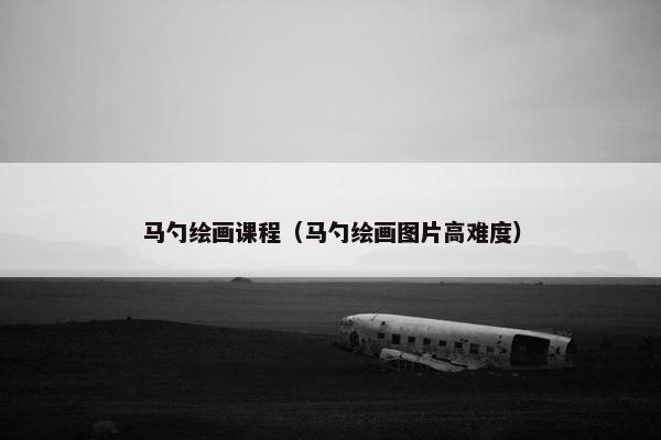 马勺绘画课程（马勺绘画图片高难度）