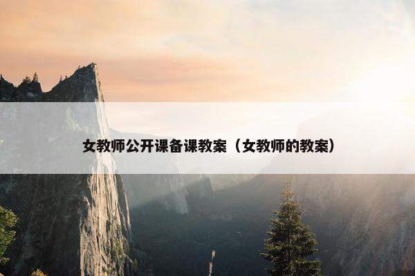 女教师公开课备课教案（女教师的教案）