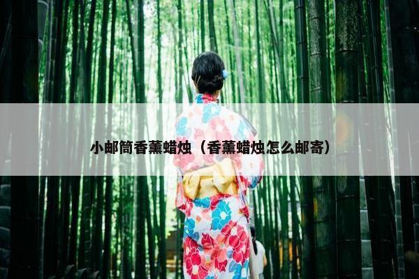 小邮筒香薰蜡烛（香薰蜡烛怎么邮寄）
