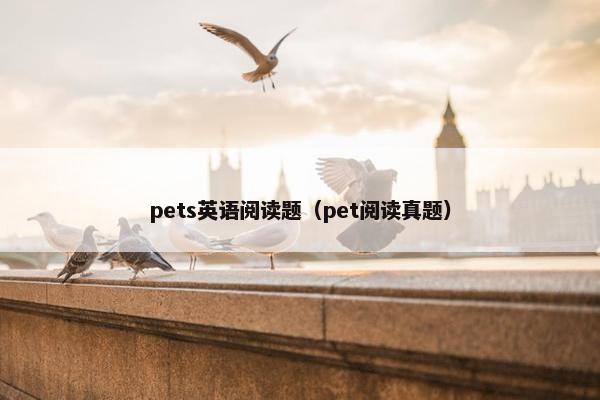 pets英语阅读题（pet阅读真题）