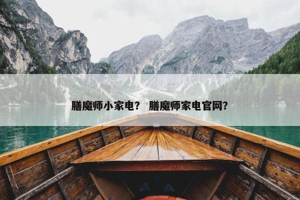 膳魔师小家电？ 膳魔师家电官网？
