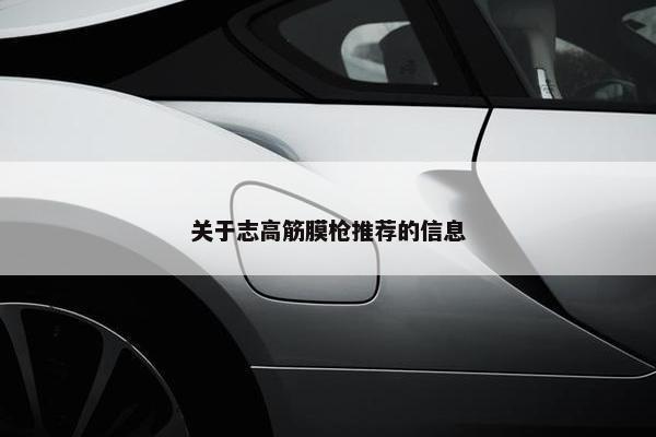 关于志高筋膜枪推荐的信息