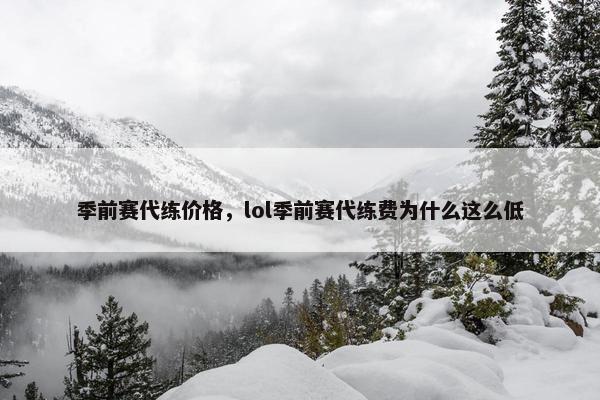季前赛代练价格，lol季前赛代练费为什么这么低
