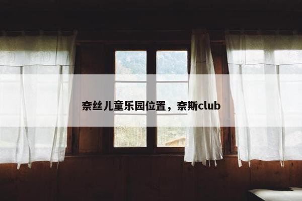 奈丝儿童乐园位置，奈斯club