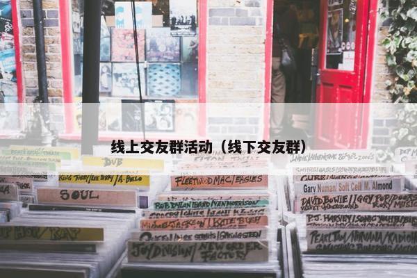 线上交友群活动（线下交友群）