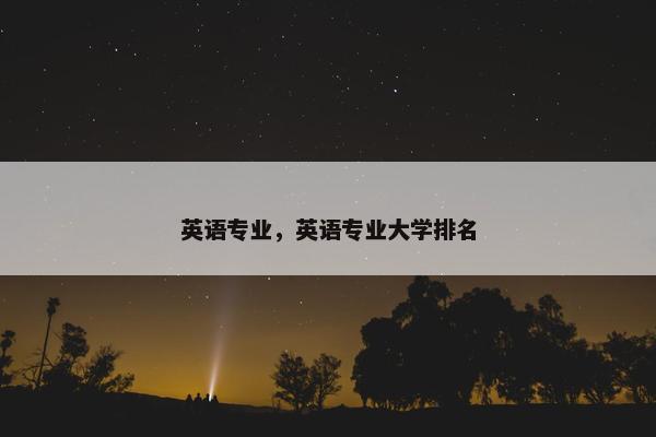 英语专业，英语专业大学排名