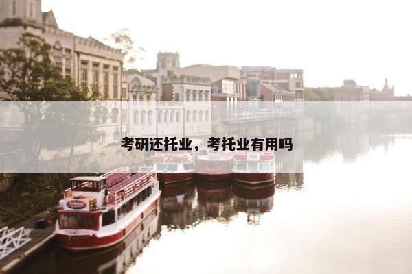 考研还托业，考托业有用吗