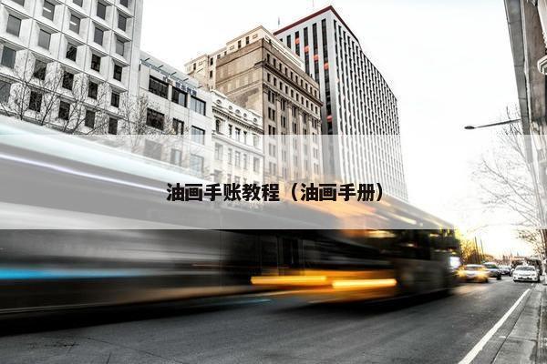 油画手账教程（油画手册）