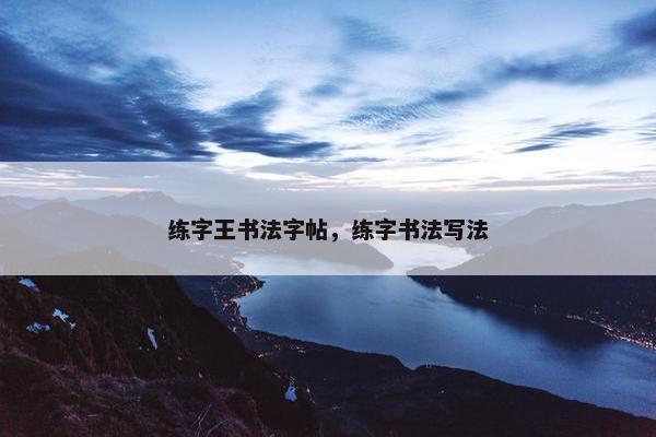 练字王书法字帖，练字书法写法