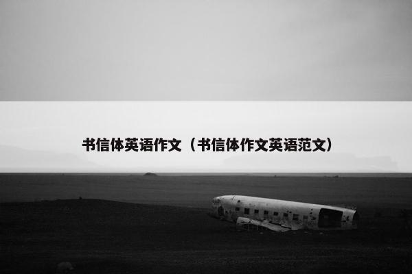 书信体英语作文（书信体作文英语范文）