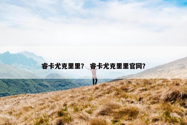 睿卡尤克里里？ 睿卡尤克里里官网？