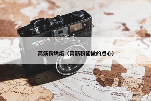 高筋粉烘焙（高筋粉能做的点心）