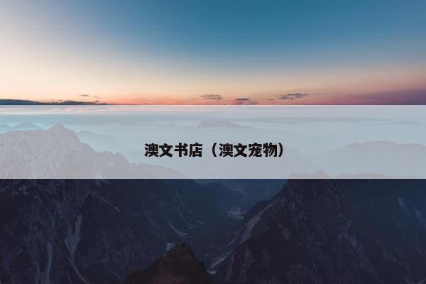 澳文书店（澳文宠物）