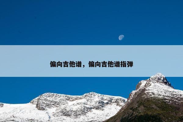 偏向吉他谱，偏向吉他谱指弹