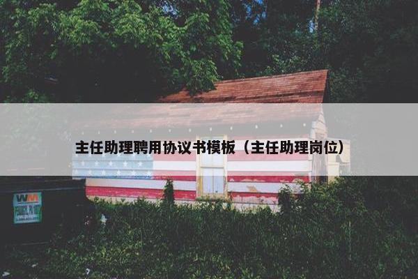 主任助理聘用协议书模板（主任助理岗位）