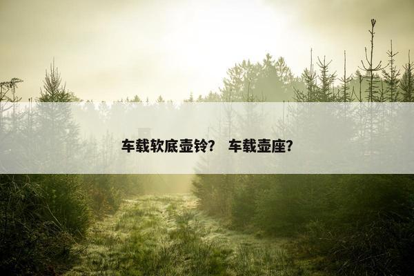 车载软底壶铃？ 车载壶座？