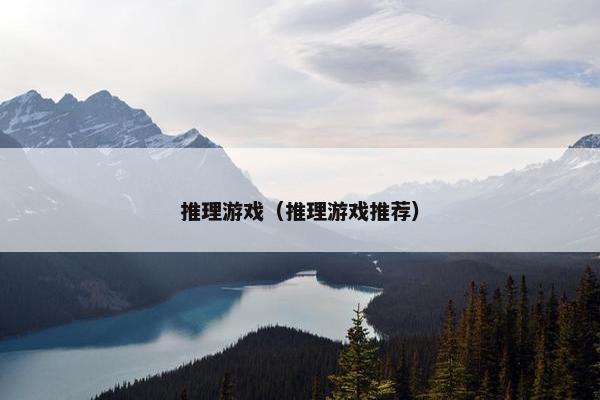 推理游戏（推理游戏推荐）