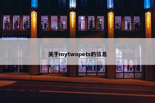 关于mytwopets的信息