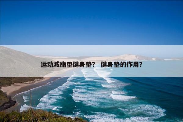运动减脂垫健身垫？ 健身垫的作用？