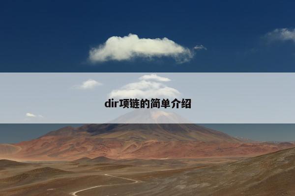 dir项链的简单介绍