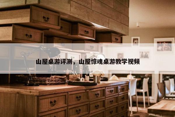山屋桌游评测，山屋惊魂桌游教学视频