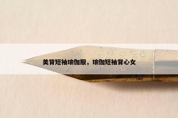 美背短袖瑜伽服，瑜伽短袖背心女