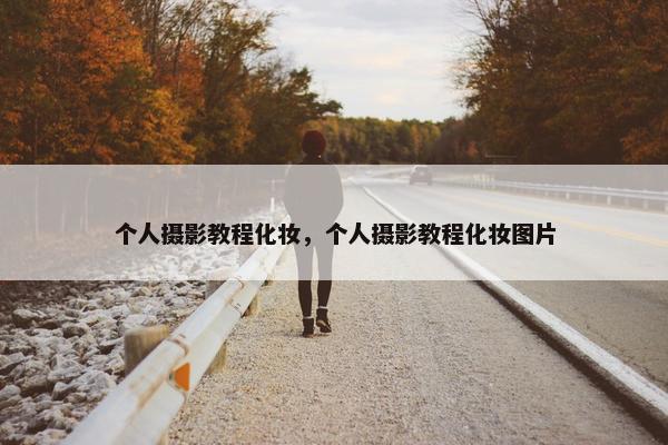 个人摄影教程化妆，个人摄影教程化妆图片