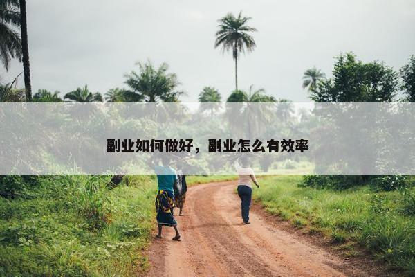 副业如何做好，副业怎么有效率