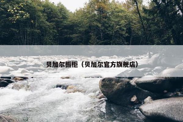 贝加尔橱柜（贝加尔官方旗舰店）