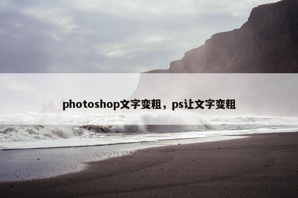 photoshop文字变粗，ps让文字变粗
