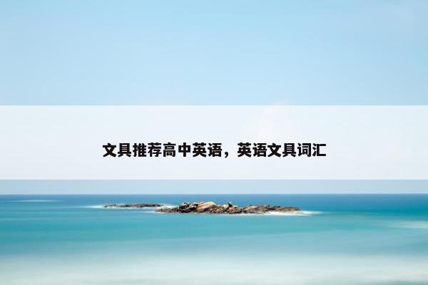 文具推荐高中英语，英语文具词汇