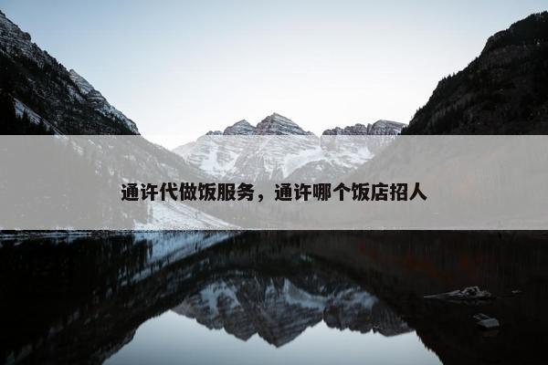 通许代做饭服务，通许哪个饭店招人