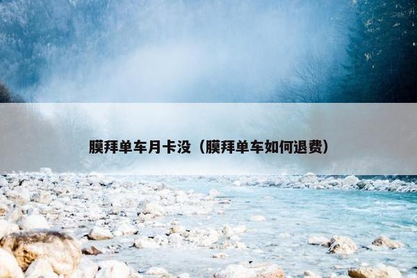 膜拜单车月卡没（膜拜单车如何退费）