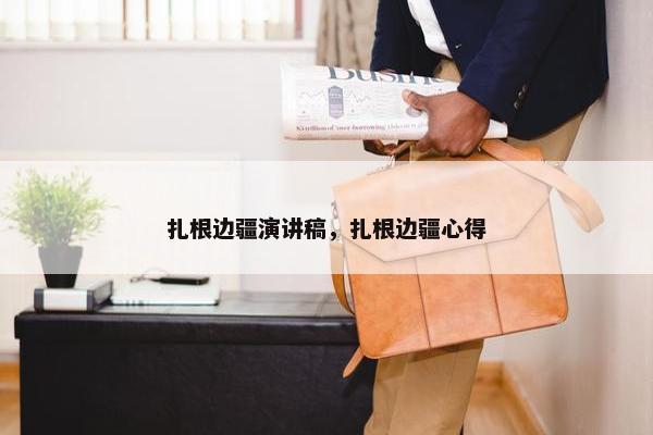 扎根边疆演讲稿，扎根边疆心得