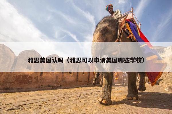 雅思美国认吗（雅思可以申请美国哪些学校）