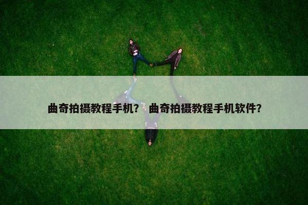 曲奇拍摄教程手机？ 曲奇拍摄教程手机软件？