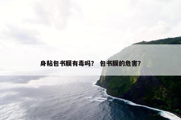 身粘包书膜有毒吗？ 包书膜的危害？