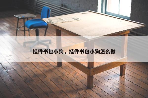挂件书包小狗，挂件书包小狗怎么做