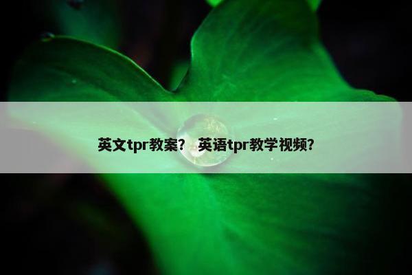 英文tpr教案？ 英语tpr教学视频？