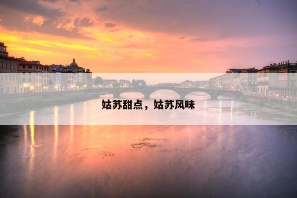姑苏甜点，姑苏风味