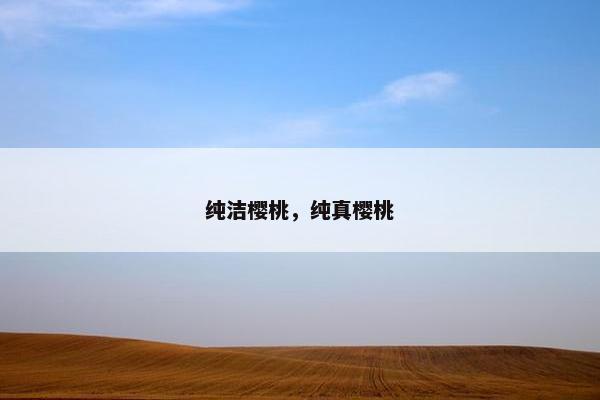 纯洁樱桃，纯真樱桃