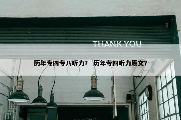 历年专四专八听力？ 历年专四听力原文？
