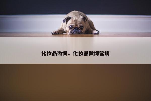化妆品微博，化妆品微博营销