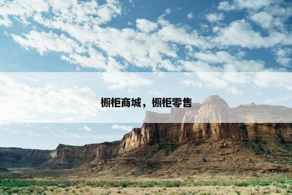 橱柜商城，橱柜零售