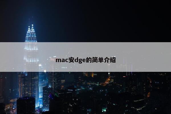 mac安dge的简单介绍