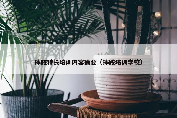 摔跤特长培训内容摘要（摔跤培训学校）
